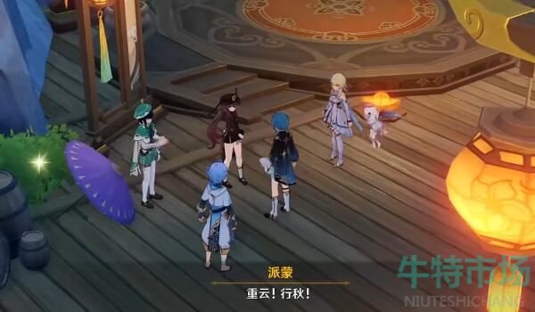 《原神》4.1言欢聚任务完成方法