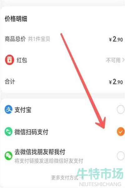 《淘宝》微信扫码支付方法