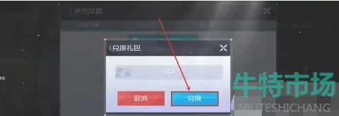 《战火使命》兑换码使用方法