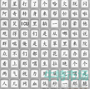 《汉字找茬王》脆皮大学生儿通关攻略