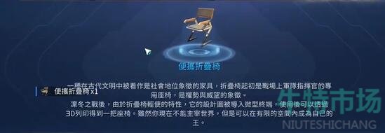 《星球重启》便携折叠椅获得攻略