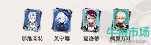 《原神》4.2夏洛蒂队伍搭配推荐