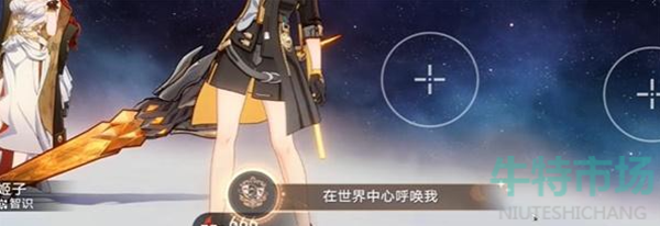 《崩坏星穹铁道》1.5在世界中心呼唤我成就攻略
