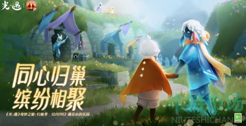 《光遇》空巢季结束时间介绍