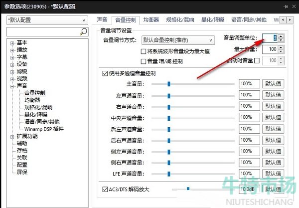 《potplayer》设置音量调整单位教程