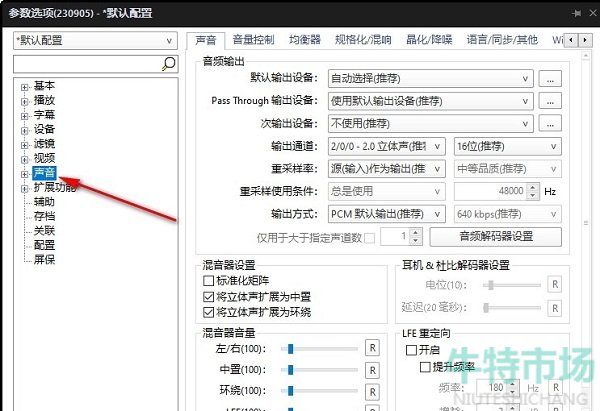 《potplayer》开启SuperEQ均衡教程