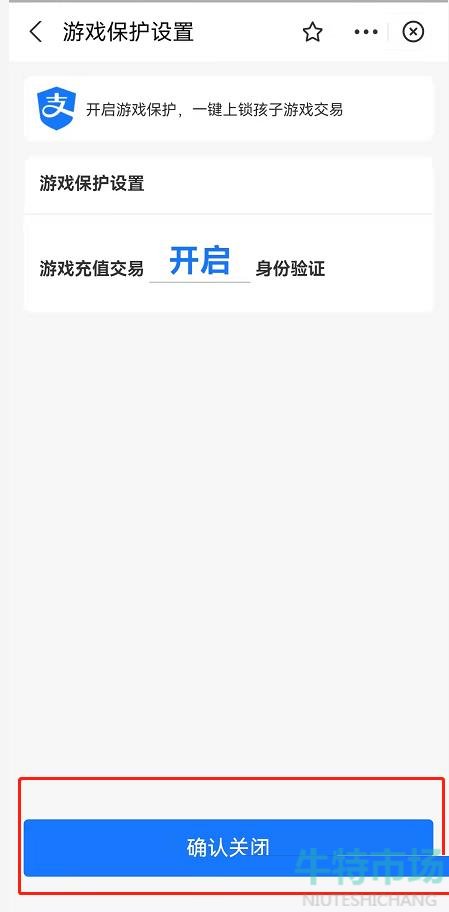 《支付宝》关闭游戏保护教程
