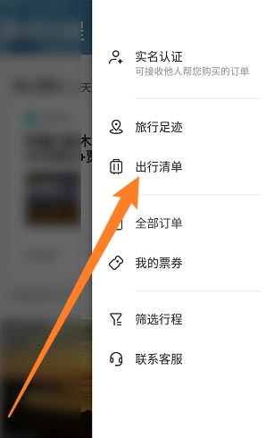 《携程旅行》查看出行清单教程