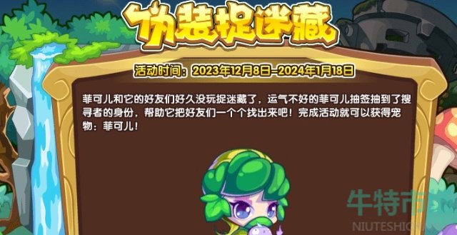 《洛克王国》伪装捉迷藏活动攻略