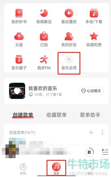 《网易云音乐》推歌上热门的教程