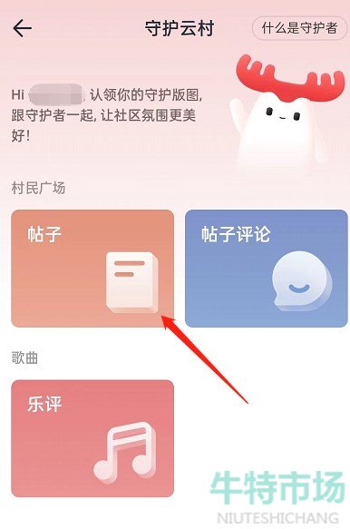 《网易云音乐》设置守护者标志教程