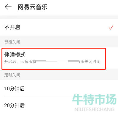 《网易云音乐》关闭伴睡模式的教程