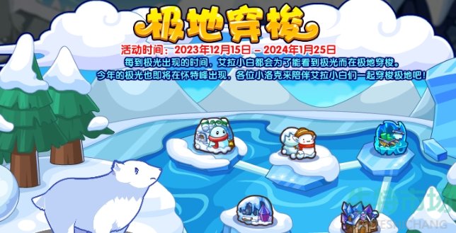 《洛克王国》极地穿梭活动玩法攻略