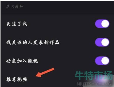 《微视》关掉推荐视频的教程