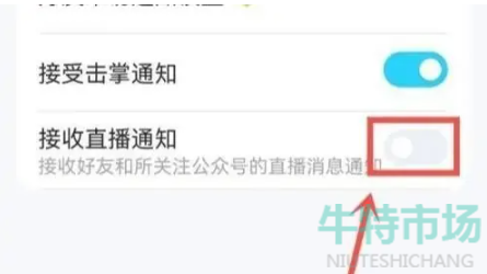 《QQ》关闭直播提醒方法教程