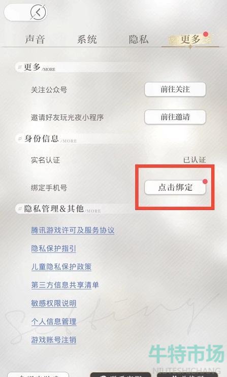 《光与夜之恋》绑定手机号方法