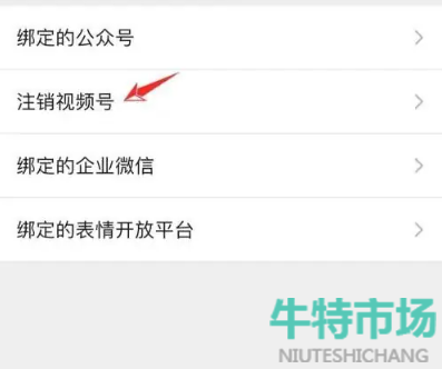 《微信》视频号注销教程