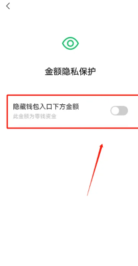 《微信》隐藏钱包余额教程
