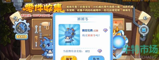 《洛克王国》零件收集活玩法攻略