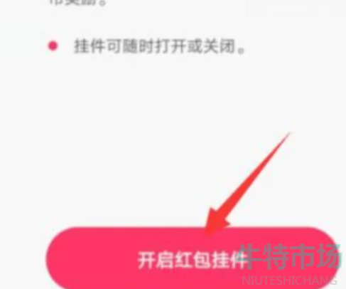 《快手》悬浮红包不见了解决方法