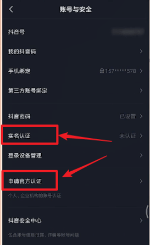 《抖音》查看实名认证信息教程