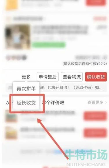 《拼多多》设置延长收货教程