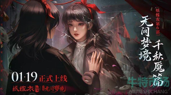 《纸嫁衣6》千秋魇女主介绍