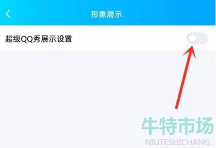 《QQ》关闭超级QQ秀教程