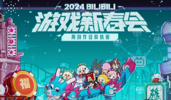 《崩坏星穹铁道》2024新春会直播地址