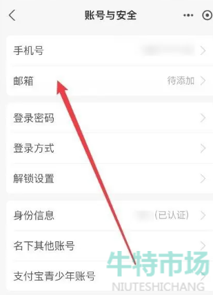 《支付宝》账号添加邮箱教程