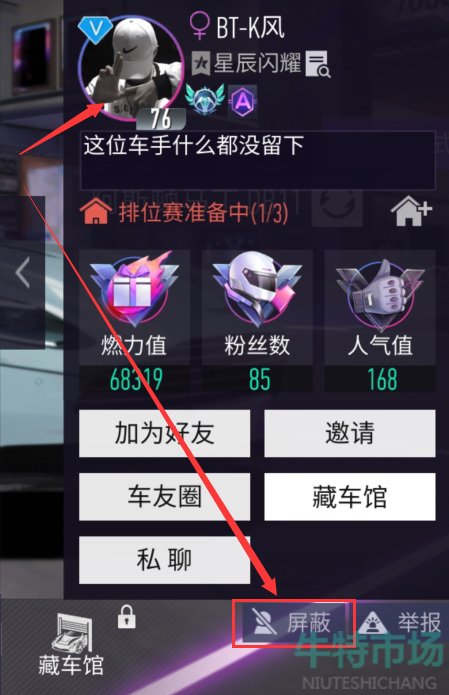 《王牌竞速》拉黑别人方法