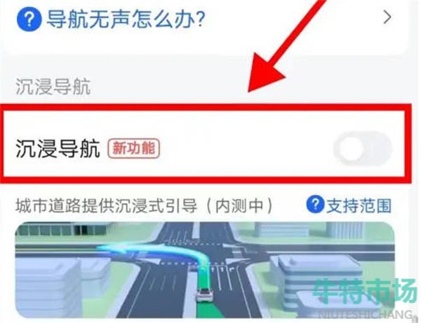 《高德地图》沉浸导航开启方法