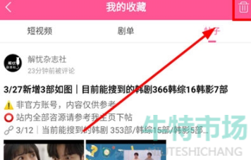 《韩小圈》删除收藏帖子方法