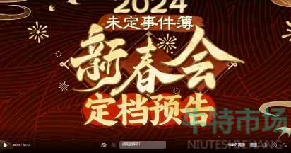 《未定事件簿》2024年新春会开始时间
