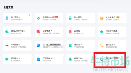 《百度网盘》打开游戏中心方法