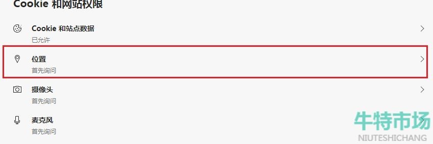 《edge浏览器》获取位置关闭方法