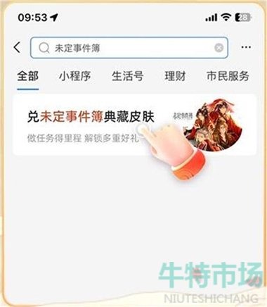 《未定事件簿》支付宝皮肤获得方法