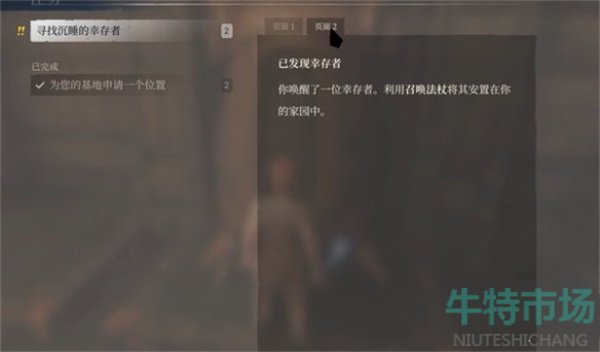 《雾锁王国》寻找沉睡的幸存者攻略