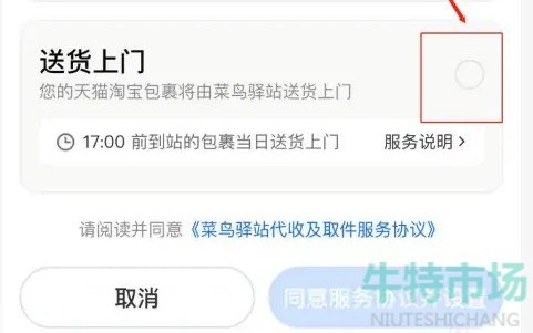 《菜鸟裹裹》设置送货上门方法