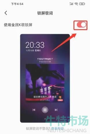 《全民k歌》开启锁屏歌词方法