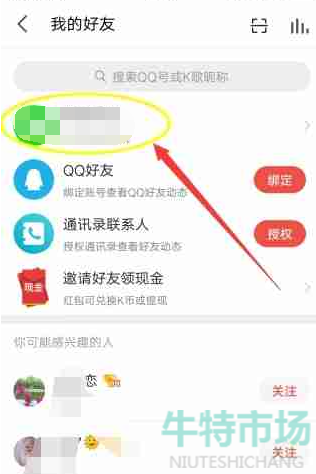 《全民K歌》查看QQ好友方法