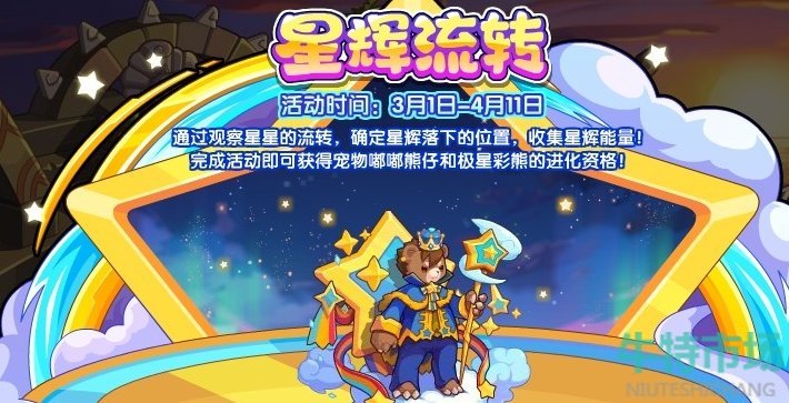 《洛克王国》星辉流转活动玩法攻略