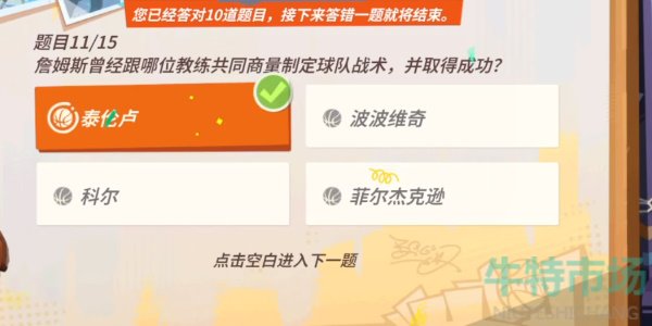 《全明星街球派对》詹姆斯趣味答题答案