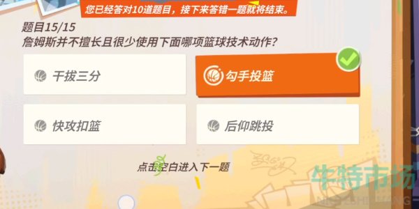 《全明星街球派对》詹姆斯趣味答题答案