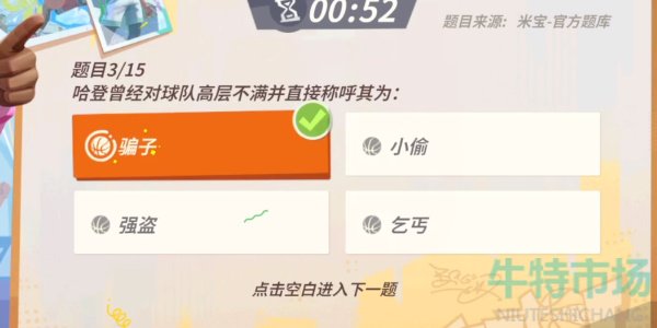 《全明星街球派对》哈登趣味答题答案