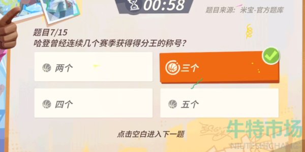 《全明星街球派对》哈登趣味答题答案