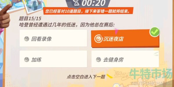 《全明星街球派对》哈登趣味答题答案