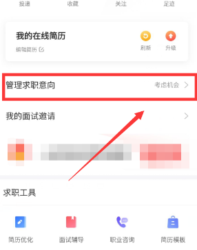 《智联招聘》删除求职意向方法