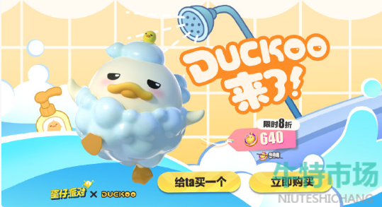 《蛋仔派对》duckoo联动返场时间