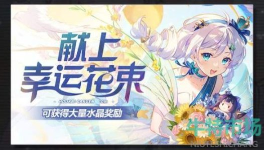 《崩坏学园2》十周年特别活动内容